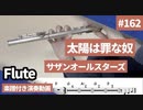 サザンオールスターズ「太陽は罪な奴」をフルートで演奏 楽譜 コード 付き演奏動画