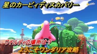星のカービィディスカバリー 　ようこそワンダリア攻略　ワドルディの場所は？　＃２７　【カービィディスカバ】