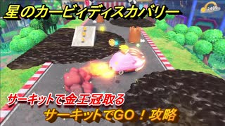 星のカービィディスカバリー 　サーキットでGO！攻略　サーキットで金王冠取る　＃２８　【カービィディスカバ】