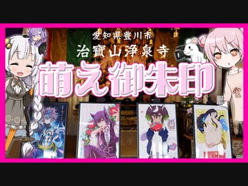 【御朱印】たゆんぼいん！萌え御朱印！治寶山浄泉寺！【VOICEROID車載】