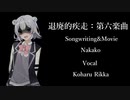 退廃的疾走：第六楽曲/Feat.小春六花