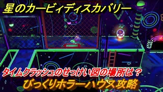 星のカービィディスカバリー 　びっくりホラーハウス攻略　タイムクラッシュのせっけい図の場所は？　＃２９　【カービィディスカバ】