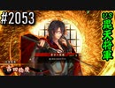 【英傑大戦】 決めるぞ！下剋上 #2053 vs毘天将軍