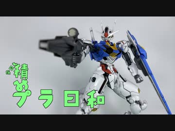 【VOICEROID】今日も積みプラ日和　13箱目【HG ガンダムエアリアル】