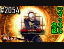 【英傑大戦】 決めるぞ！下剋上 #2054 vsマッスル忠臣