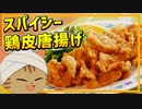 【猫田のインド料理】さくさくスパイシー！インド料理作りで余った鶏皮で唐揚げを作る