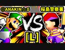 【第二十回】◎ANAKINSUKAIWOOKAA☆彡 VS 桜島警察署【Lブロック第四試合】-64スマブラCPUトナメ実況-