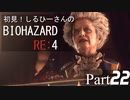 初見！しるひーさんのバイオRE4 Part22