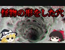 【ゆっくり解説】底にいるナニカの正体を知ってはいけません。　怪物の形をした穴 SCP-3117