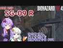 【BIOHAZARD RE:4】ゆかりさん、バイオRE4で武器を愛でる #01