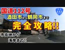 ドライブ動画　国道112号線　酒田市から鶴岡市まで完全攻略！！　市街地から海岸まで　車載動画　大山　湯野浜　田舎