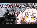 ついなちゃんと一緒 【お花見】
