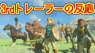 【実況】ティアキン3rdトレーラーを見てあーだこーだ言うやつ【ゼルダの伝説 ティアーズオブザキングダム】