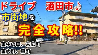 ドライブ動画　酒田市の市街地を完全攻略！！東中の口　末広町　東大町　東町　車載動画　