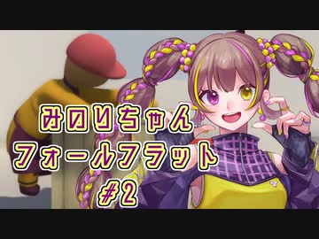 続！みのりちゃんフォールフラット【Human: Fall Flat】