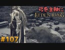 【ゆっくり実況】弓を主軸にエルデンリング part107【ELDEN RING】