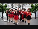 【モーニング娘。】愛の軍団【踊ってみた】