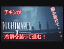 【リトルナイトメア2】チキンが冷静を装っていく電波塔への冒険part16【実況プレイ動画】
