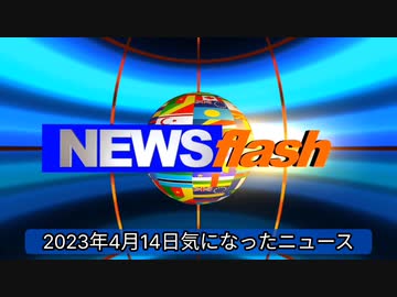2023年4月14日気になったニュース●Jアラート 直ちに避難 直ちに避難 直ちに建物の中又は地下へ避難して下さい ミサイルが午前8時00分ごろ、北海道周辺に落下するものとみられます他