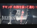 【リトルナイトメア2】チキンが冷静を装っていく電波塔への冒険part17【実況プレイ動画】