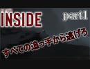 恐ろしい追っ手から逃亡せよ！！【INSIDE】実況プレイpart1
