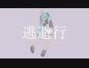 逃避行 / 初音ミク