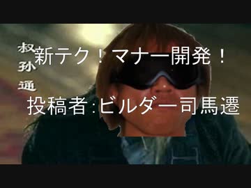 新テク！マナー開発！　投稿者:ビルダー司馬遷