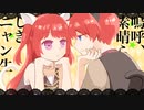嗚呼、素晴らしきニャン生　（一人で）歌ってみた/めしだ