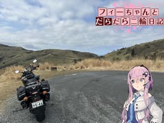 【CeVIO車載】フィーちゃんとだらだら二輪日記　伊豆編2　西伊豆スカイライン