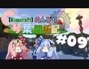 【Minecraft】のんびり琴葉開拓記  #09