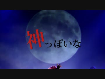 【祝_天樂公開_9周年記念】神っぽいな 歌ってみた【松岡充】