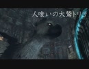 [実況] 人喰いの大鷲トリコ Part.08
