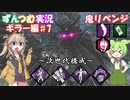【DBD】初心者ずんつむのDBD実況♯10【VOICEROID実況】