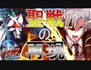 英雄に憧れ、光を目指した男の末路　#91（シルヴァリオトリニティ　初見実況）