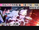 【ブルアカ】よろしく、ミヤコ【カルバノグの兎編】1章17話～ 初見実況