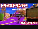 【スプラトゥーン3Fresh Season】ゆるっとスプラ！【トライストリンガー】