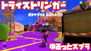 【スプラトゥーン3Fresh Season】ゆるっとスプラ！【トライストリンガー】