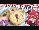 【ゆっくり料理】さくさくの桜クッキーをパチュリーと小悪魔が頑張って作ったみたいです【ゆっくり実況】【料理】