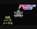 【FEエンゲージ】初見ハードノーリセ　外伝　蒼炎の勇者　part１【実況】