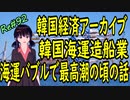 韓国経済 アーカイブ 　韓国海運造船業　上海コンテナ指数バブルで韓国経済最高潮のころ　＃92 ニコニコ版