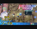 【FEエンゲージ】初見ハードノーリセ　外伝　蒼炎の勇者　part２【実況】