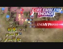 【FEエンゲージ】初見ハードノーリセ　外伝　蒼炎の勇者　part３【実況】