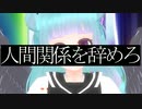 【歌ってみた】INTERNET OVERDOSE【内藤めある】