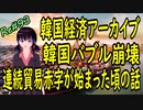 韓国経済 アーカイブ 韓国バブル崩壊のはじまり　貿易赤字の連続　始まったころの話　＃93 ニコニコ版