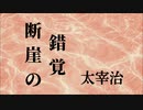 【朗読】「断崖の錯覚」太宰治