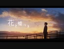 花と噓つき / 裏命