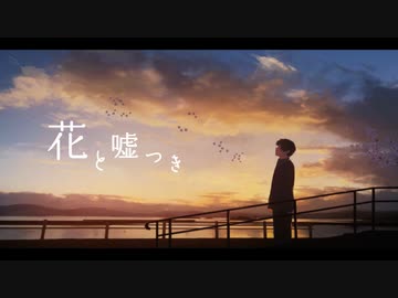 花と噓つき / 裏命