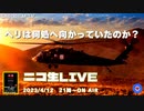 SATORISM TV LIVE.77 『宮古島自衛隊ヘリは何処に向かっていたのか？って話』