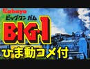 【ひま動コメ付】思い出の積みプラレビュー集 第147回 ☆ カバヤ BIG★1ガム（ビッグ・ワン ガム）復刻版 D-51蒸気機関車