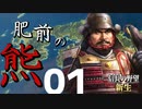 肥前の熊【信長の野望・新生（龍造寺家・上級）】（Part1）（実況）